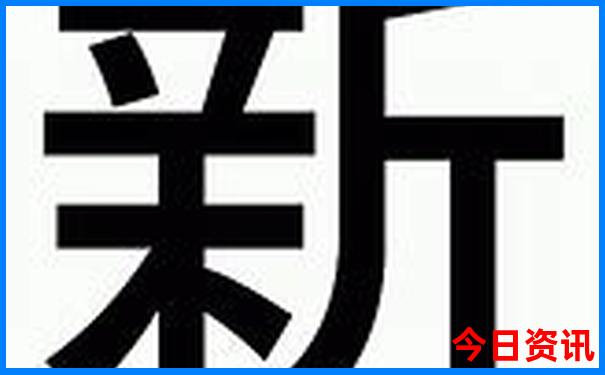 新澳天天开奖资料大全最新版本